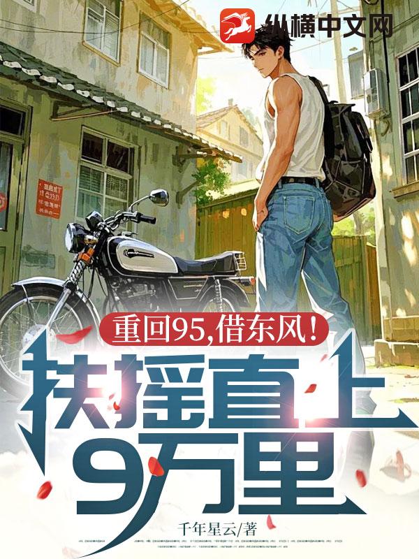 重回95,借东风！扶摇直上9万里！