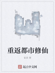 重返都市修仙