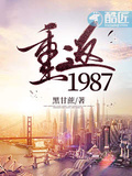 重返1987去奋斗