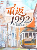 重返1992年的小说