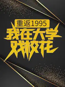 重返1995,我在大学戏校花