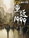 重返1999