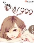 重返1999弃子