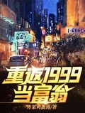 重返1999当富翁