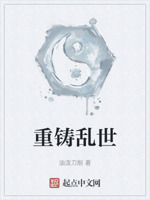 重铸乱世