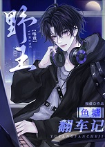 野王鱼塘翻车记[电竞]