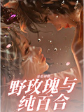 野玫瑰与纯百合