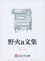 野火a文集