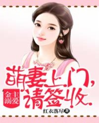 金主溺爱：萌妻上门,请签收