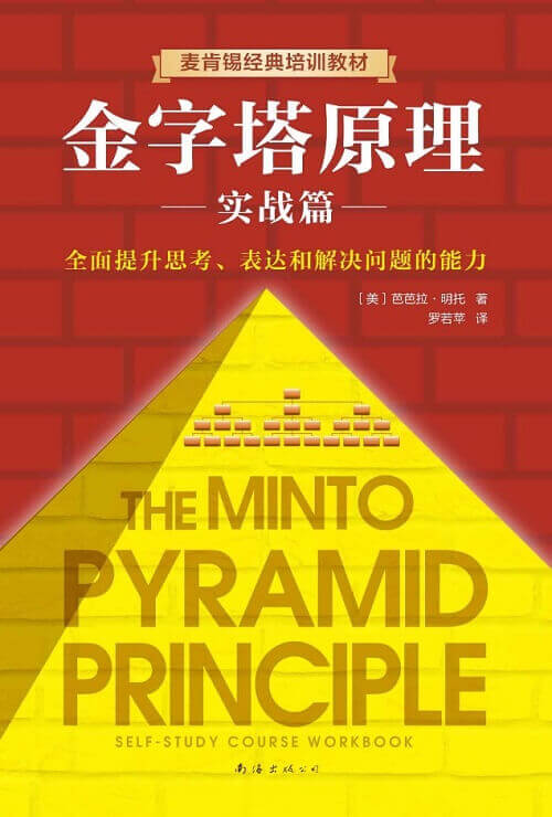 金字塔原理2 实战篇