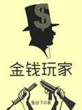 金钱玩家下载