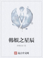 韩娱之星辰
