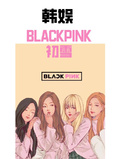 韩娱之blackpink新成员