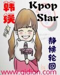 韩娱之kpopstar小说txt全集下载