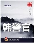 韩警官之江亚男绿帽