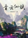 青云仙族精校版