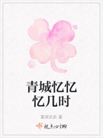 青城忆忆忆几时