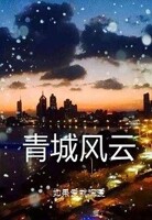 青城风云