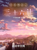 青春物语之三十六计
