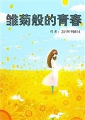 青春雏菊为谁开 21世纪