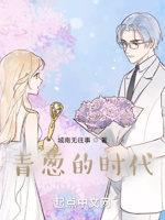 青葱的时代