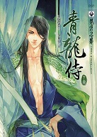 青龙侍