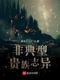 非典型二世祖by公子噩梦txt下载