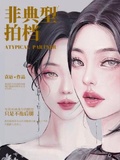 非典型庶女讲的什么