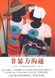 非暴力沟通