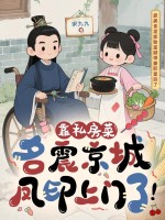 靠私房菜名震京城,凤印上门了！