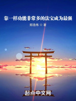 靠一样功能非常多的法宝成为最强