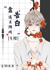 靠告白通关求生游戏[无限]