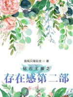 钻石王牌之存在感第二部