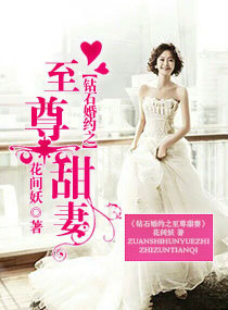 钻石婚约之至尊甜妻