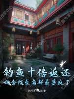 钓鱼十倍返还,四合院众禽都羡慕疯了！