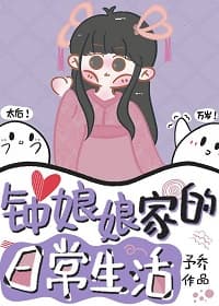 钟娘娘家的日常生活