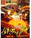 铁血邪神