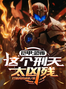 铠甲：恐怖,这个刑天太凶残