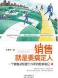 销售就是要玩转情商epub