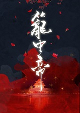 锁帝翎（笼中帝）