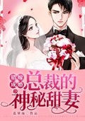 错爱成婚总裁的神秘甜妻