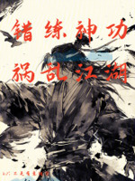 错练神功,祸乱江湖
