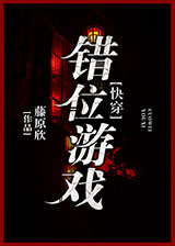 错位游戏[快穿]