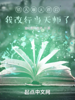 错入聊天群后,我改行当天师了