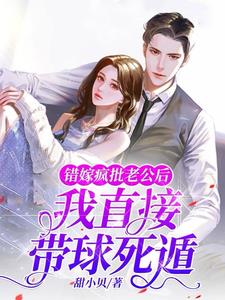 错嫁疯批老公后,我直接带球死遁