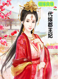 错嫁良缘之代嫁郡王妃