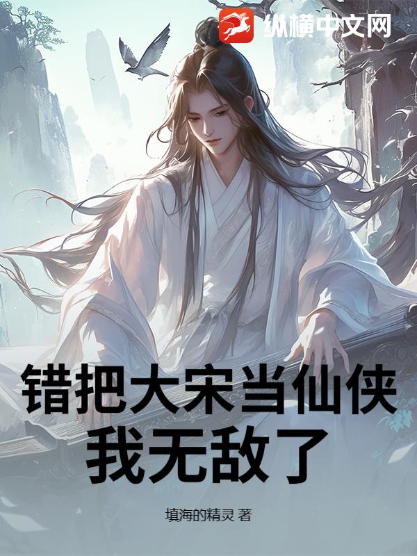 错把大宋当仙侠,我无敌了