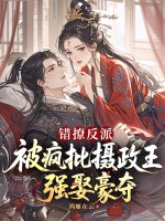 错撩反派,被疯批摄政王强娶豪夺