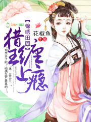 锦绣田园：猎王,缠上瘾