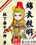 锦衣杀明女主